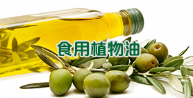 食用植物油