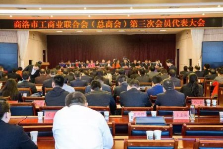 商洛市工商聯(lián)第三次代表大會(huì)勝利召開(kāi)，金新康當(dāng)選為商洛市工商聯(lián)副主席