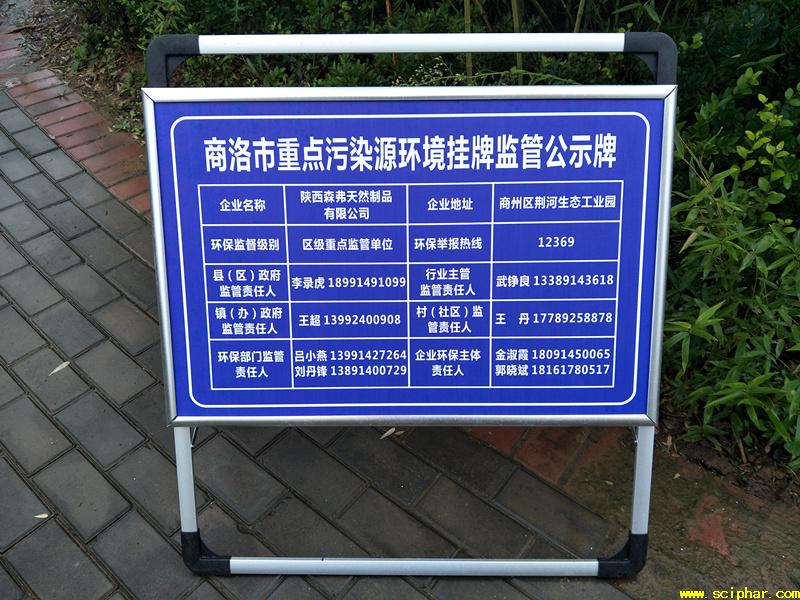 【公示】陜西森弗天然制品有限公司環(huán)境信息公示