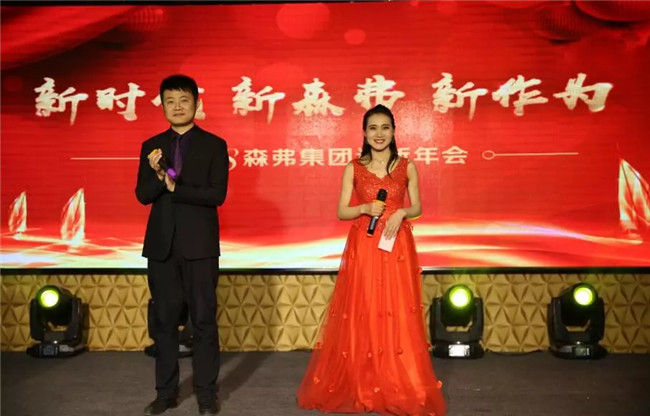 “新時代 新森弗 新作為”2018森弗集團迎新年會暨感動森弗人物頒獎盛典隆重舉行！